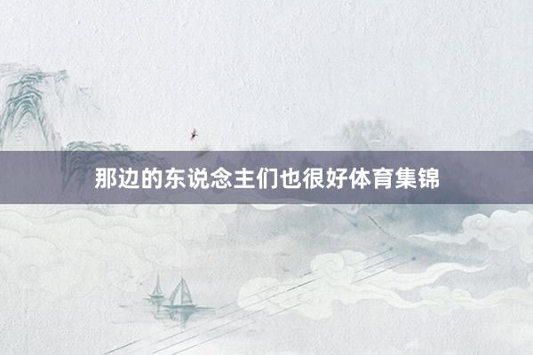 那边的东说念主们也很好体育集锦