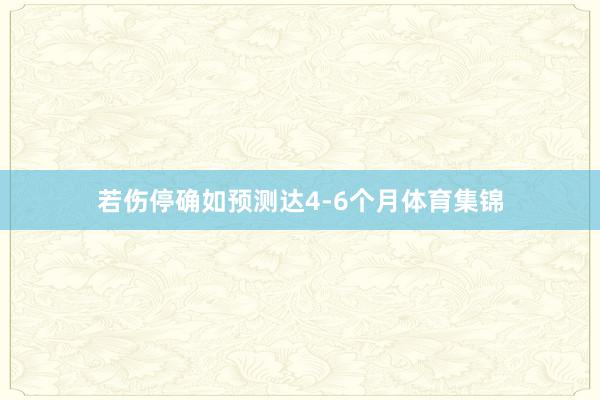 若伤停确如预测达4-6个月体育集锦
