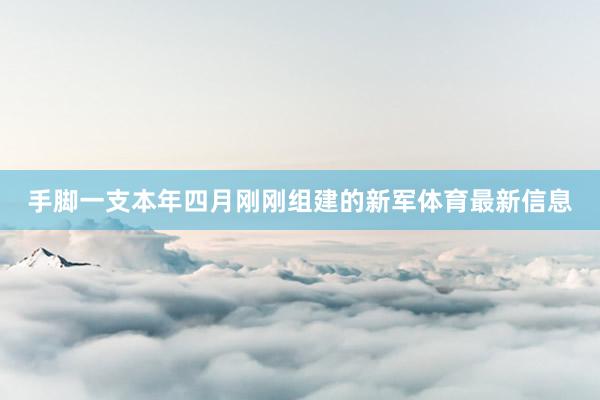 手脚一支本年四月刚刚组建的新军体育最新信息