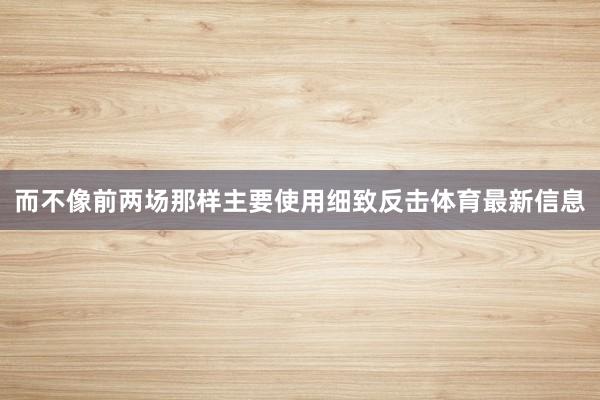 而不像前两场那样主要使用细致反击体育最新信息
