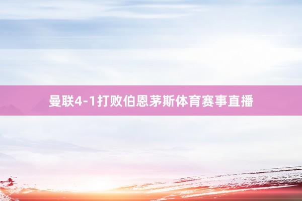 曼联4-1打败伯恩茅斯体育赛事直播