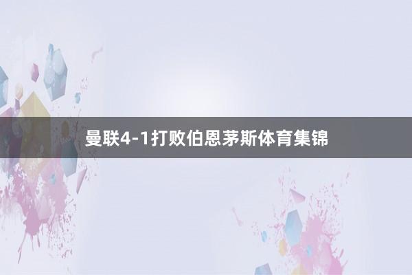 曼联4-1打败伯恩茅斯体育集锦