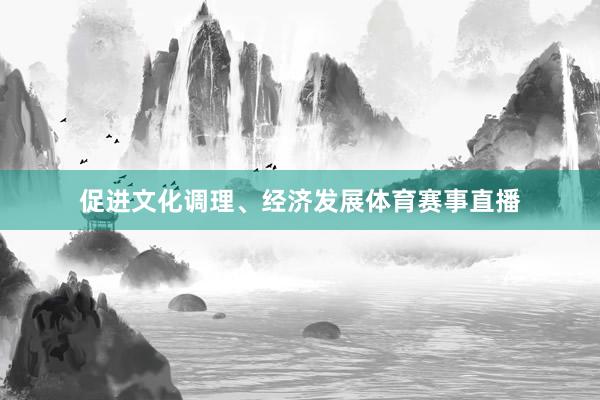促进文化调理、经济发展体育赛事直播