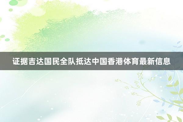 证据吉达国民全队抵达中国香港体育最新信息