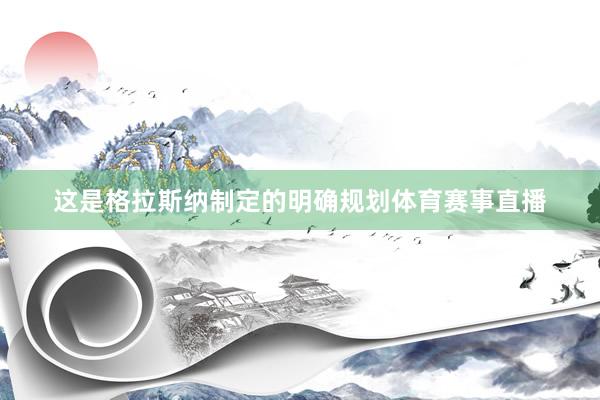 这是格拉斯纳制定的明确规划体育赛事直播