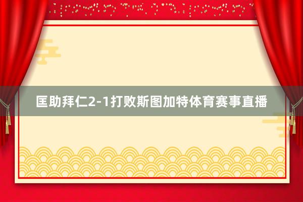 匡助拜仁2-1打败斯图加特体育赛事直播
