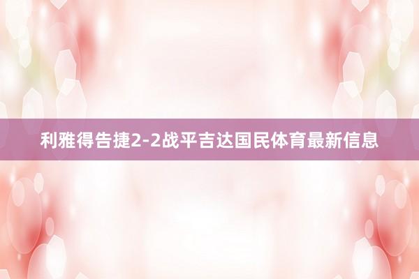 利雅得告捷2-2战平吉达国民体育最新信息