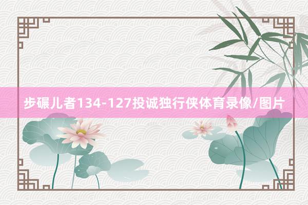 步碾儿者134-127投诚独行侠体育录像/图片