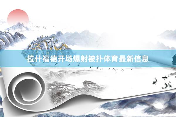 拉什福德开场爆射被扑体育最新信息