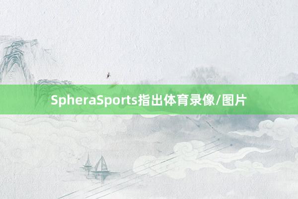 SpheraSports指出体育录像/图片