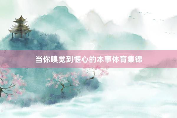 当你嗅觉到惬心的本事体育集锦