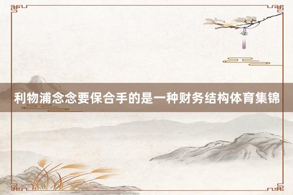 利物浦念念要保合手的是一种财务结构体育集锦