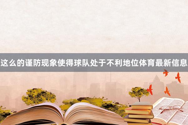 这么的谨防现象使得球队处于不利地位体育最新信息