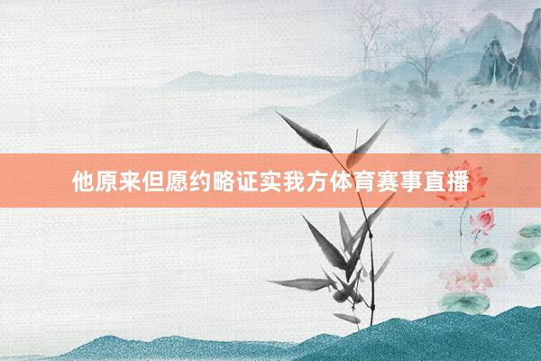 他原来但愿约略证实我方体育赛事直播