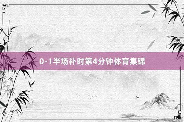 0-1半场补时第4分钟体育集锦