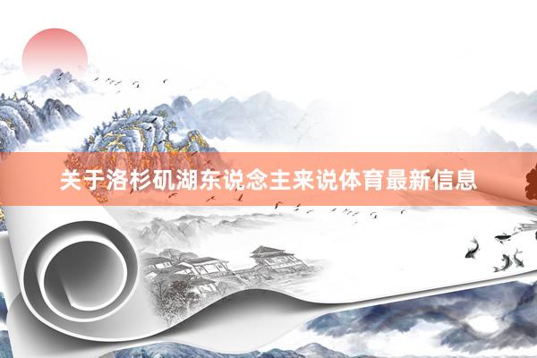 关于洛杉矶湖东说念主来说体育最新信息
