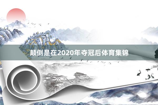 颠倒是在2020年夺冠后体育集锦