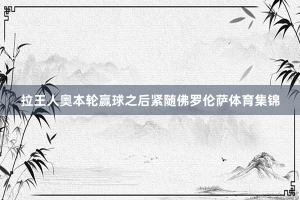 拉王人奥本轮赢球之后紧随佛罗伦萨体育集锦