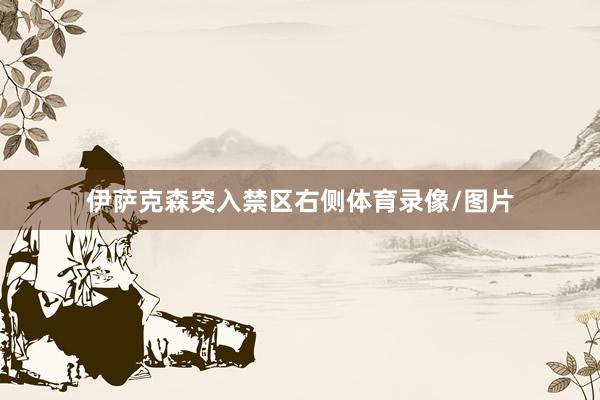 伊萨克森突入禁区右侧体育录像/图片
