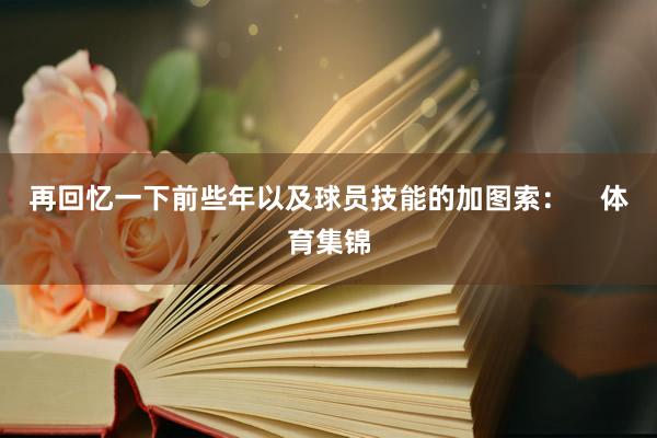 再回忆一下前些年以及球员技能的加图索：    体育集锦