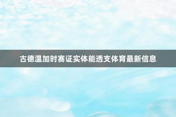 古德温加时赛证实体能透支体育最新信息
