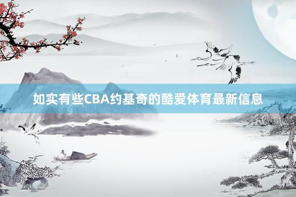 如实有些CBA约基奇的酷爱体育最新信息