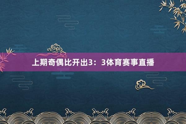 上期奇偶比开出3：3体育赛事直播