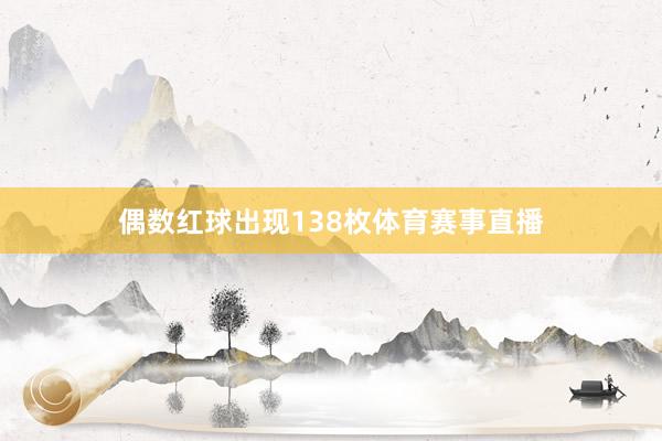 偶数红球出现138枚体育赛事直播