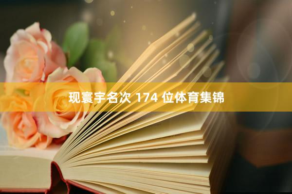 现寰宇名次 174 位体育集锦