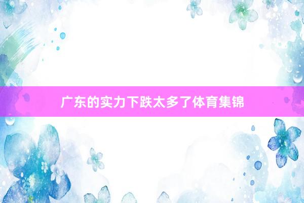 广东的实力下跌太多了体育集锦