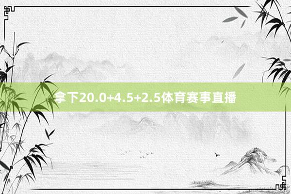 拿下20.0+4.5+2.5体育赛事直播