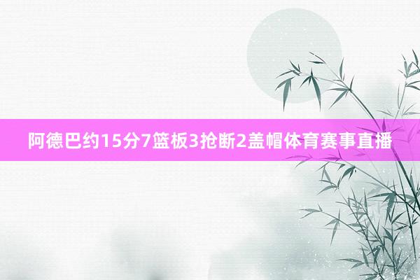 阿德巴约15分7篮板3抢断2盖帽体育赛事直播