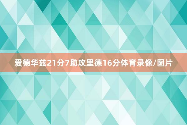 爱德华兹21分7助攻里德16分体育录像/图片