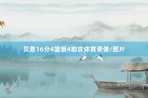 贝恩16分4篮板4助攻体育录像/图片
