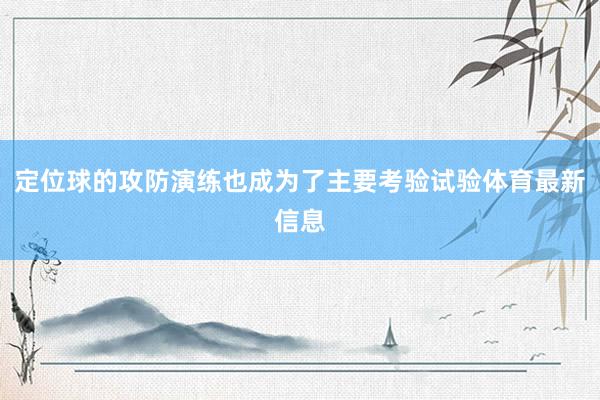 定位球的攻防演练也成为了主要考验试验体育最新信息