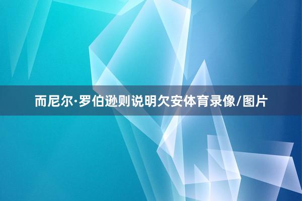 而尼尔·罗伯逊则说明欠安体育录像/图片