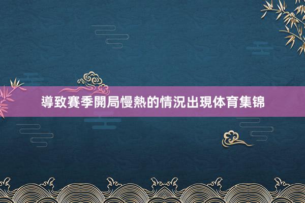 導致賽季開局慢熱的情況出現体育集锦