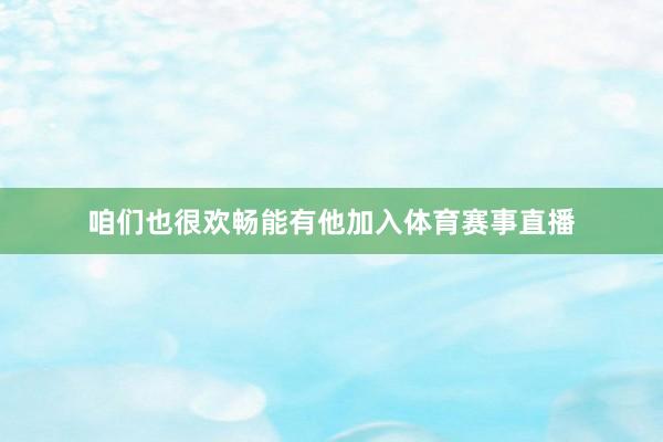 咱们也很欢畅能有他加入体育赛事直播