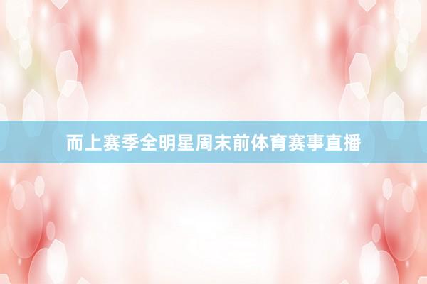 而上赛季全明星周末前体育赛事直播