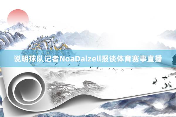 说明球队记者NoaDalzell报谈体育赛事直播