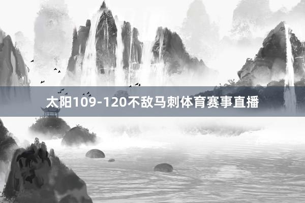 太阳109-120不敌马刺体育赛事直播