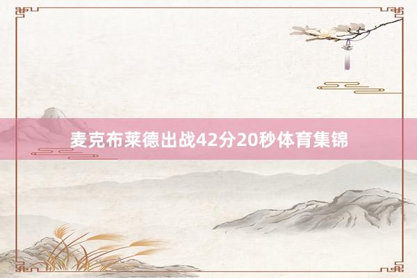麦克布莱德出战42分20秒体育集锦