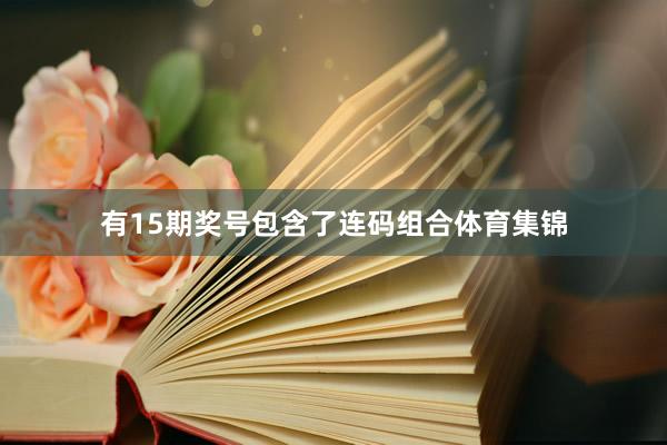 有15期奖号包含了连码组合体育集锦