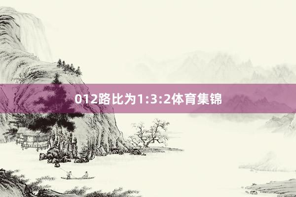 012路比为1:3:2体育集锦
