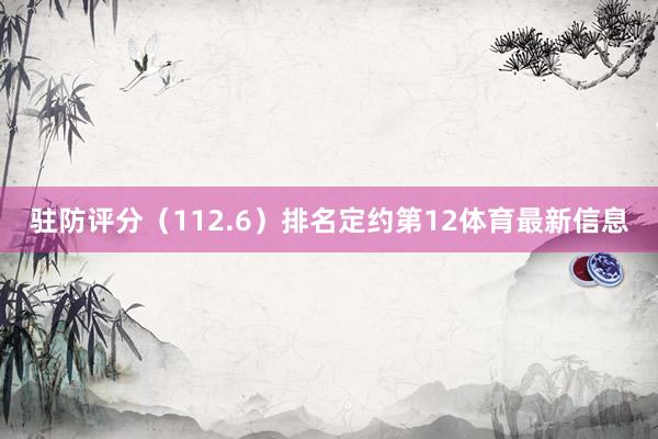 驻防评分（112.6）排名定约第12体育最新信息