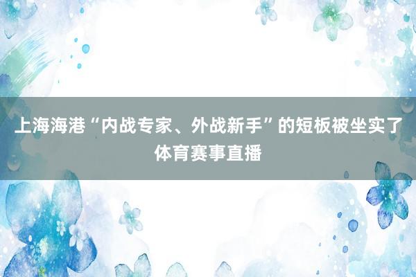 上海海港“内战专家、外战新手”的短板被坐实了体育赛事直播