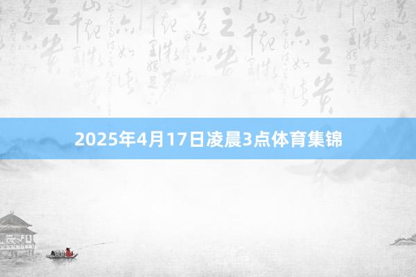 2025年4月17日凌晨3点体育集锦