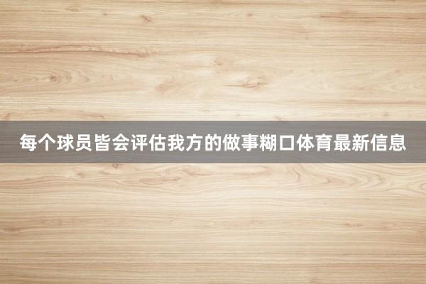 每个球员皆会评估我方的做事糊口体育最新信息