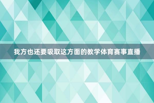 我方也还要吸取这方面的教学体育赛事直播