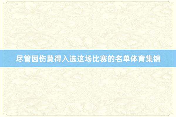 尽管因伤莫得入选这场比赛的名单体育集锦